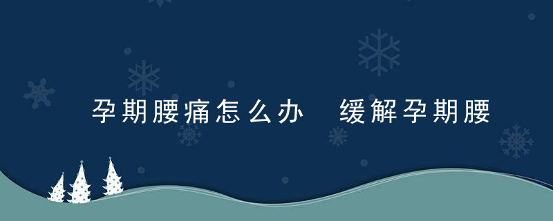 孕期腰痛怎么办 缓解孕期腰疼的方法